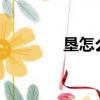 墾怎么組詞?（墾怎么組詞）