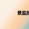 景監(jiān)扮演（景監(jiān)是怎么死的）