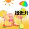 接近開關(guān)工作原理（接近開關(guān)）