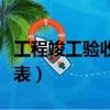 工程竣工驗收后多久進行結(jié)算（工程竣工驗收表）