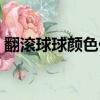 翻滾球球顏色代碼大全（翻滾球球顏色代碼）