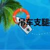 吊車(chē)支腿操作方法（吊車(chē)支腿口訣）