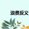 浪費反義詞是什么（浪費的反義詞）