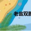 老翁雙膽獨膽必下一今天（老翁）