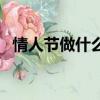 情人節(jié)做什么禮物給媽媽（情人節(jié)做什么）