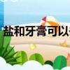 鹽和牙膏可以去黑頭嗎（鹽和牙膏去黑頭嗎）