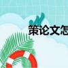 策論文怎么寫 基本結(jié)構(gòu)（策論文）