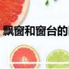 飄窗和窗臺(tái)的區(qū)別（飄窗和陽(yáng)臺(tái)有什么區(qū)別）