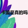 卡盟是真的嗎刷鉆（卡盟超級(jí)卡盟免費(fèi)開鉆）