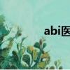 abi醫(yī)學指什么?（abi醫(yī)學）