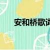 安和橋歌詞表達的意境（安和橋歌詞）