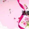 漣組詞和拼音（漣組詞）