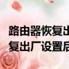 路由器恢復(fù)出廠設(shè)置后有什么影響（路由器恢復(fù)出廠設(shè)置后）