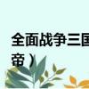 全面戰(zhàn)爭(zhēng)三國(guó)怎么稱(chēng)王（三國(guó)全面戰(zhàn)爭(zhēng)怎么稱(chēng)帝）