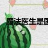 魔法醫(yī)生是國產(chǎn)的嗎（魔法醫(yī)生這個牌子好嗎）