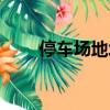 停車場(chǎng)地坪漆價(jià)格（停車場(chǎng)地坪漆）
