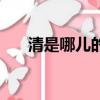 清是哪兒的簡(jiǎn)稱（清是哪個(gè)省的簡(jiǎn)稱）