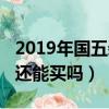 2019年國五柴油車還能買嗎（2019年國五車還能買嗎）