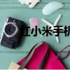 紅小米手機(jī)多少錢(qián)一部（紅小米手機(jī)）