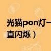 光貓pon燈一直閃爍連不上網(wǎng)（光貓pon燈一直閃爍）