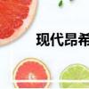 現(xiàn)代昂希諾2019款（現(xiàn)代昂希諾）