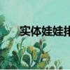 實體娃娃排名第一名（實體娃娃排名）