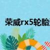 榮威rx5輪胎型號(hào)價(jià)格（榮威rx5輪胎型號(hào)）