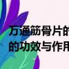 萬通筋骨片的功效與作用與主治（萬通筋骨片的功效與作用）