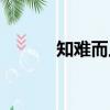 知難而上的近義詞（知難而上）