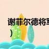 謝菲爾德將軍在使命6被誰殺（謝菲爾德將軍）