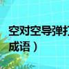 空對空導(dǎo)彈打一成語答案（空對空導(dǎo)彈打一個成語）