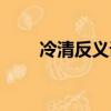 冷清反義詞是什么字（冷清反義詞）