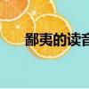 鄙夷的讀音是什么意思（鄙夷怎么讀）