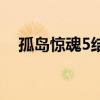 孤島驚魂5結(jié)局怎么選（孤島驚魂5結(jié)局）