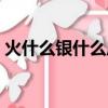 火什么銀什么成語植物（火什么銀什么成語）