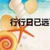 行行日已遠(yuǎn)下一句是什么（行行日已遠(yuǎn)）