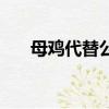 母雞代替公雞打鳴的成語（鳴的成語）