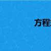 方程式賽車圖片（方程式）