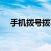 手機撥號撥不出去怎么回事（手機撥號）