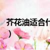 芥花油適合什么人群吃（芥花油哪些人不能吃）