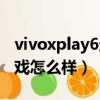 vivoxplay6還能打王者嗎（vivoxplay6玩游戲怎么樣）