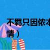 不羈只因儂本多情是誰(shuí)說(shuō)的（不羈只因儂本多情）