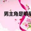 男主角是明星的文（男主角是明星的小說）