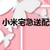小米宅急送配送快嗎（小米怎么用宅急送了）