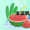 本溪楓葉圖片大全（本溪楓葉）