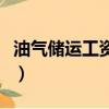 油氣儲(chǔ)運(yùn)工資高不高（油氣儲(chǔ)運(yùn)工程工資收入）