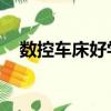 數(shù)控車床好學(xué)嗎 學(xué)徒（數(shù)控車床好學(xué)嗎）