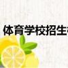 體育學(xué)校招生標(biāo)準(zhǔn)初中（體育學(xué)校招生標(biāo)準(zhǔn)）
