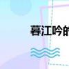 暮江吟的意思（題西林壁的意思）