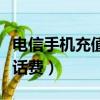 電信手機(jī)充值話費(fèi)怎么開發(fā)票（電信手機(jī)充值話費(fèi)）